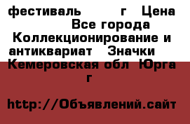 1.1) фестиваль : 1957 г › Цена ­ 390 - Все города Коллекционирование и антиквариат » Значки   . Кемеровская обл.,Юрга г.